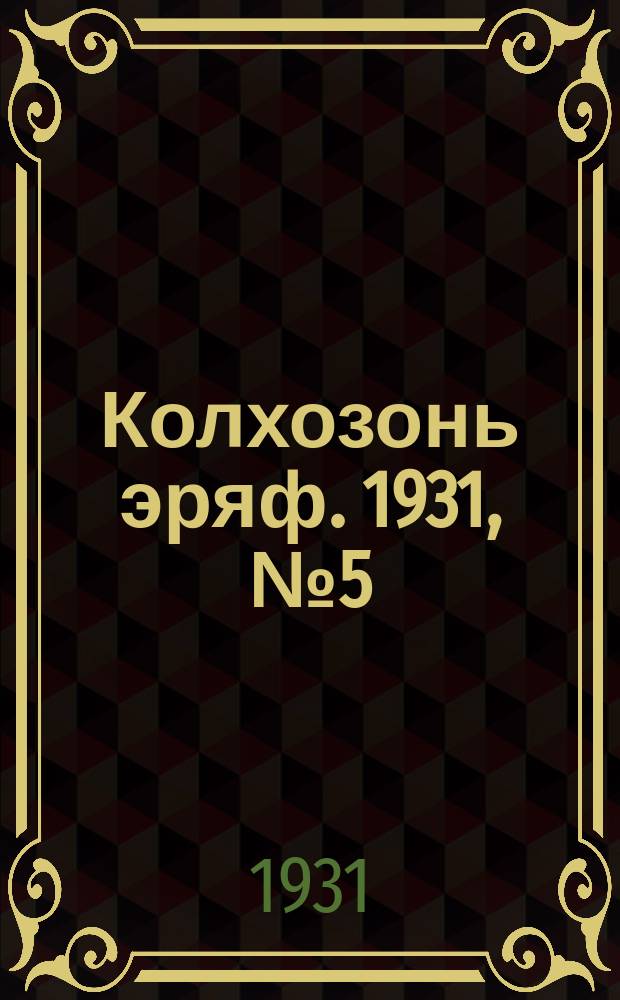 Колхозонь эряф. 1931, №5 (май)