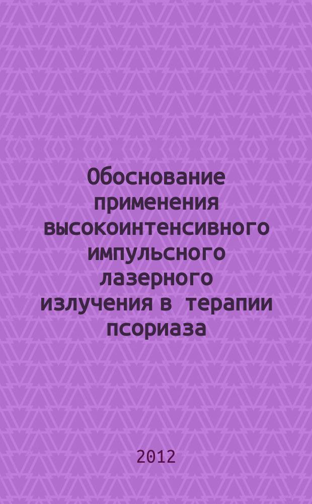 Обоснование применения высокоинтенсивного импульсного лазерного излучения в терапии псориаза : автореферат диссертации на соискание ученой степени к.м.н. : специальность 14.01.10 <кожные и венерич. болезни>