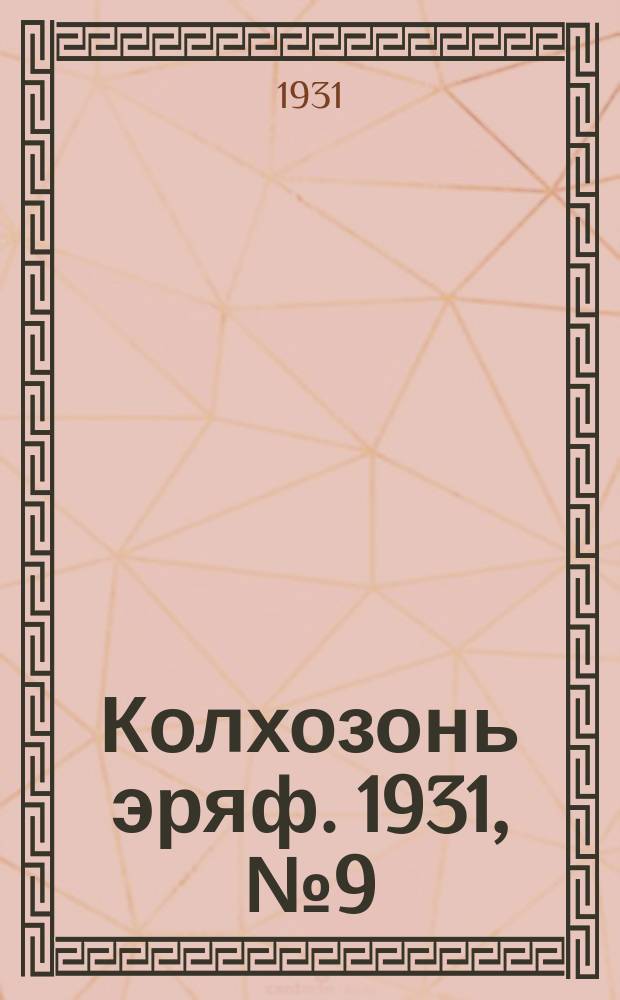 Колхозонь эряф. 1931, №9 (сентябрь)