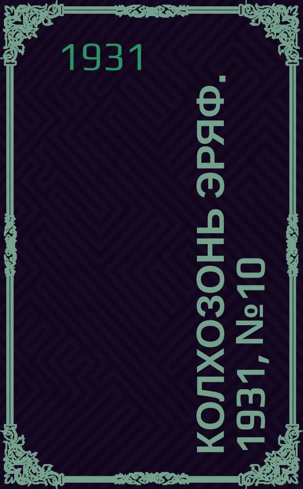 Колхозонь эряф. 1931, №10 (ноябрь)