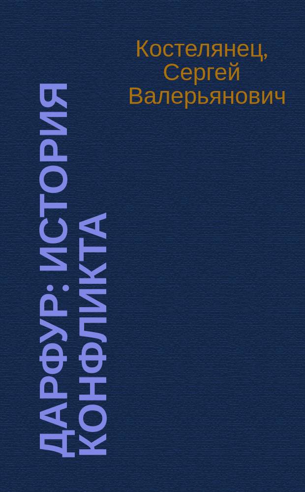 Дарфур: история конфликта