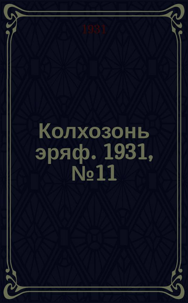 Колхозонь эряф. 1931, №11 (ноябрь)