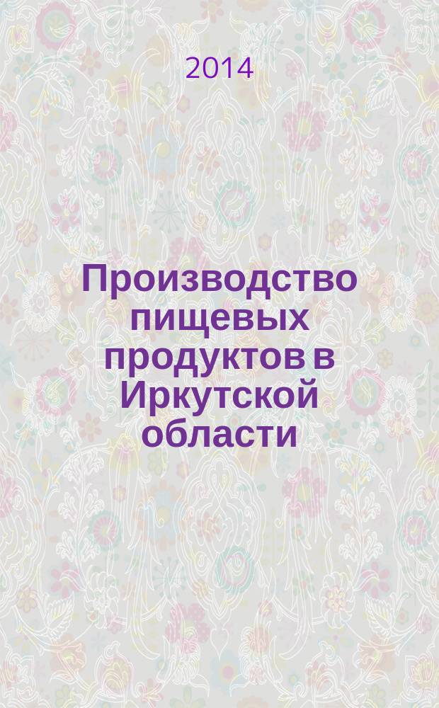 Производство пищевых продуктов в Иркутской области : статистический сборник
