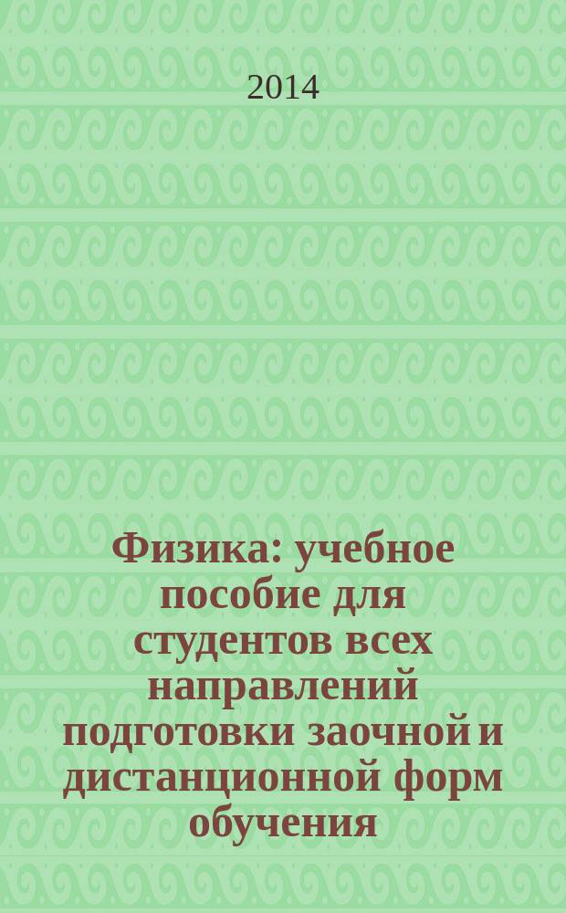 Физика : учебное пособие для студентов всех направлений подготовки заочной и дистанционной форм обучения