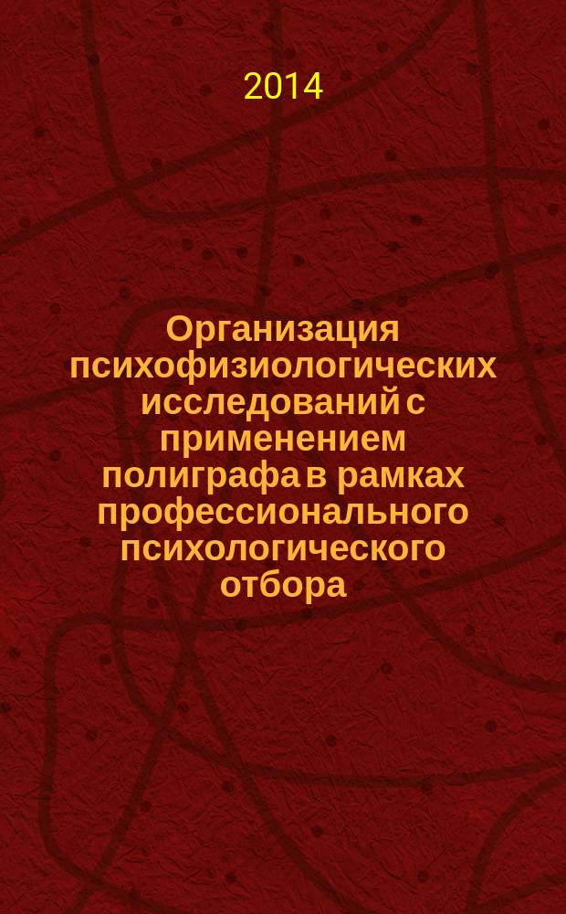 Организация психофизиологических исследований с применением полиграфа в рамках профессионального психологического отбора : учебное пособие