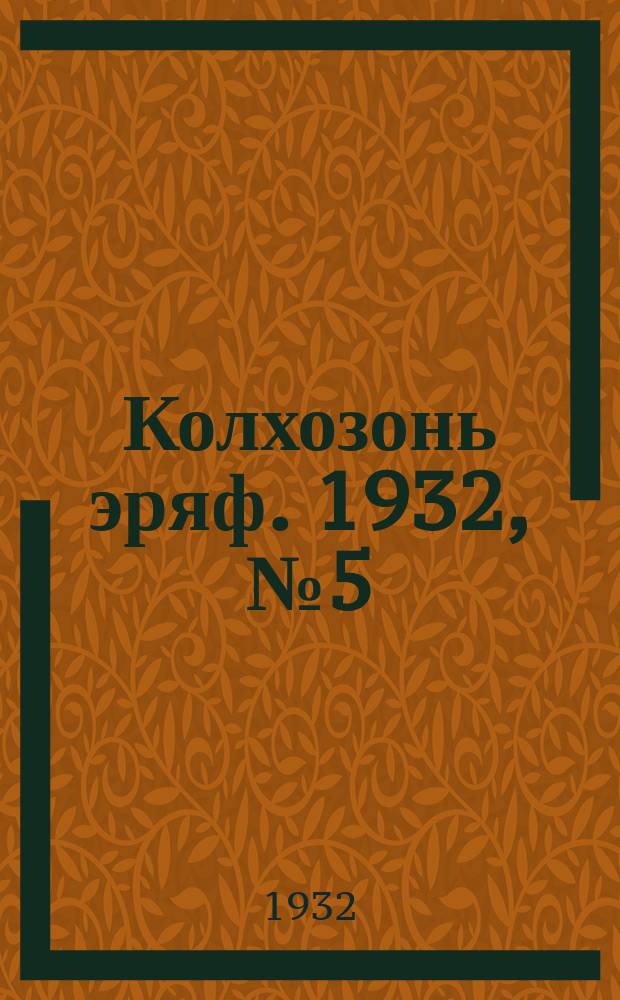 Колхозонь эряф. 1932, №5 (апрель)