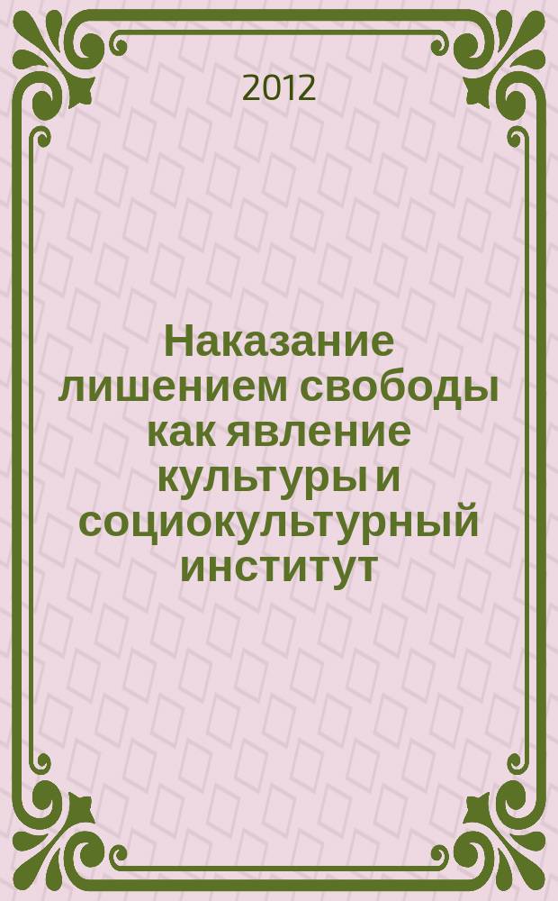 Наказание лишением свободы как явление культуры и социокультурный институт : автореферат диссертации на соискание ученой степени к. филос. н. : специальность 09.00.13 <Филос. антропол.>