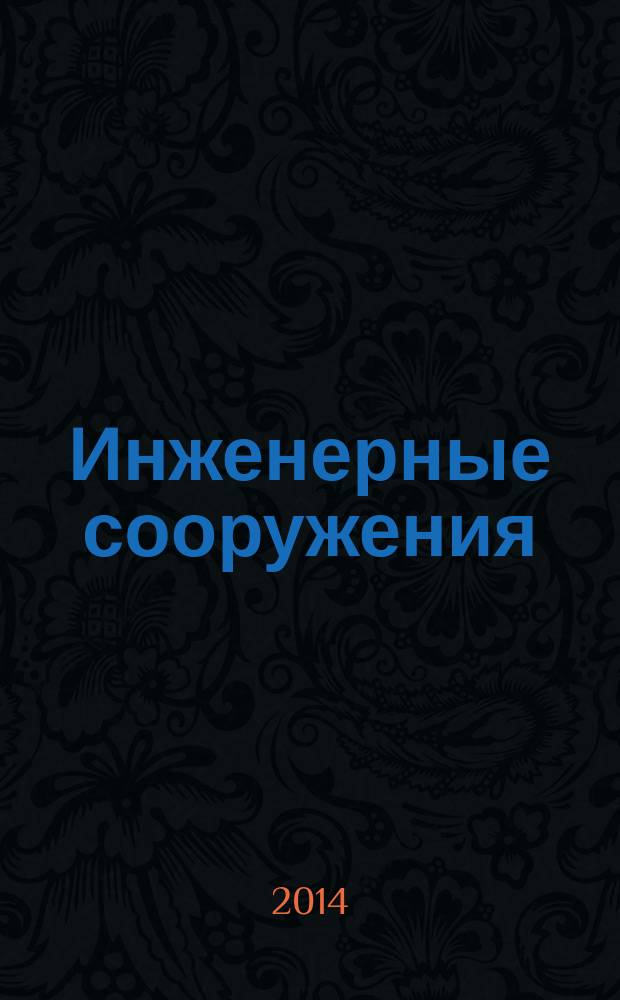 Инженерные сооружения (с основаниями и фундаментами) : учебное пособие для студентов геологического факультета, обучающихся по специальности "Гидрогеология и инженерная геология", а также для студентов, обучающихся по направлению подготовки бакалавров и магистров "Геология"