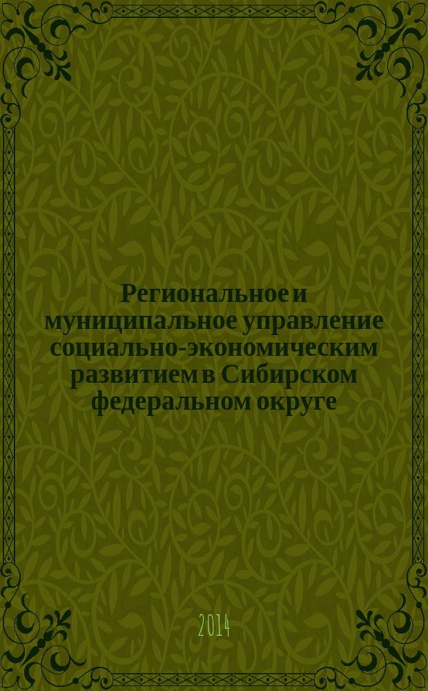 Региональное и муниципальное управление социально-экономическим развитием в Сибирском федеральном округе : Regional and municipal management of socio-economic development in Siberian federal district