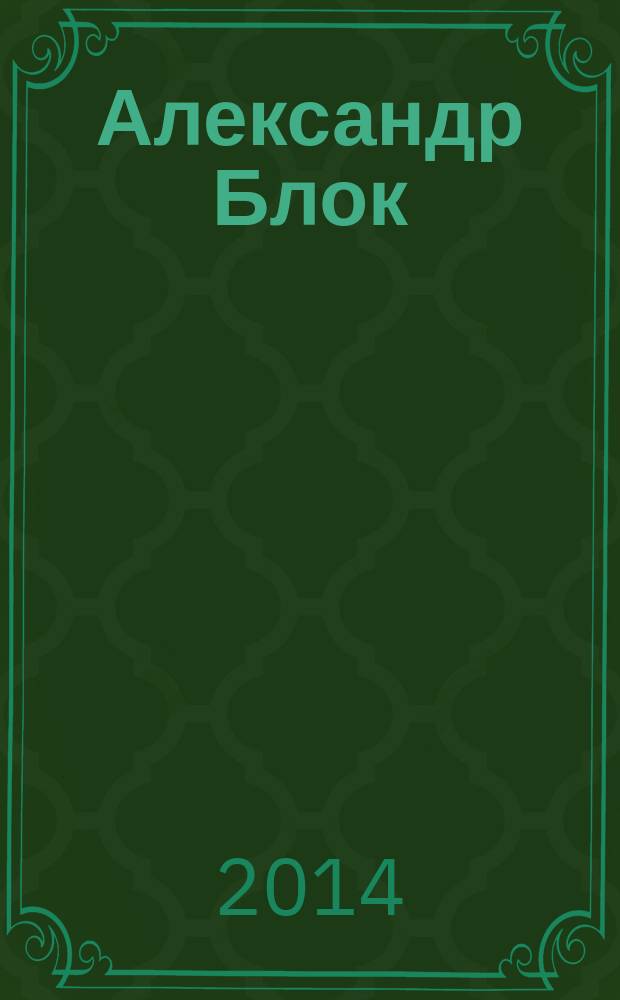 Александр Блок : сборник стихов