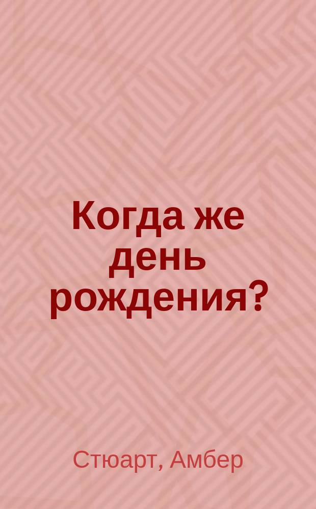 Когда же день рождения? : стихотворная сказка : для детей до 3 лет