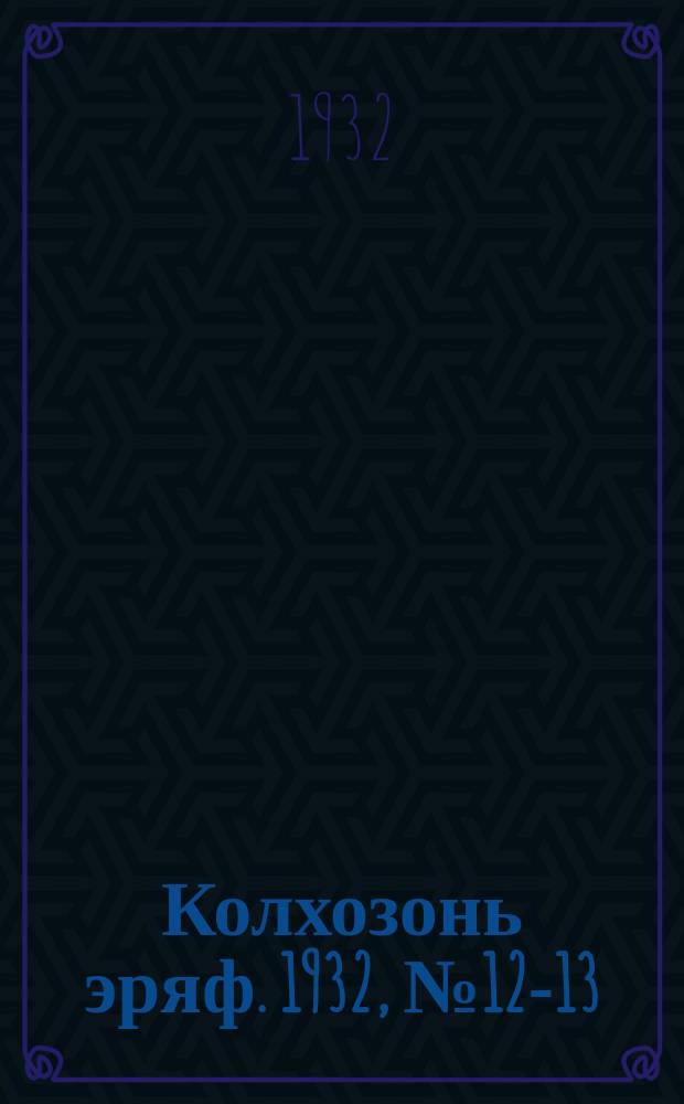 Колхозонь эряф. 1932, №12-13 (июль)