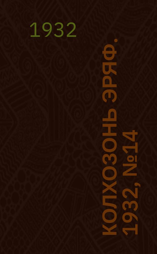 Колхозонь эряф. 1932, №14 (август)