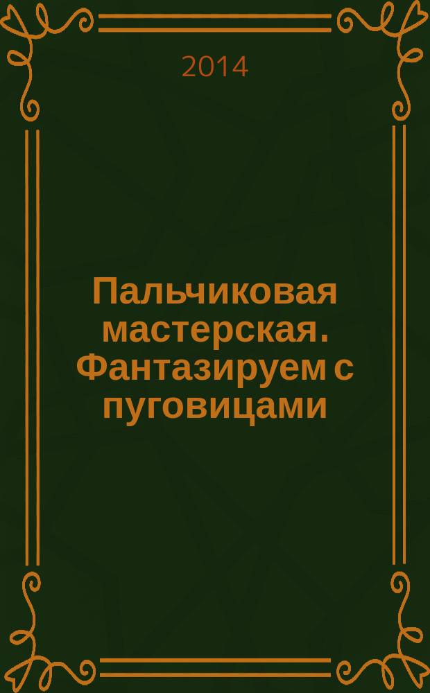 Пальчиковая мастерская. Фантазируем с пуговицами: 0+
