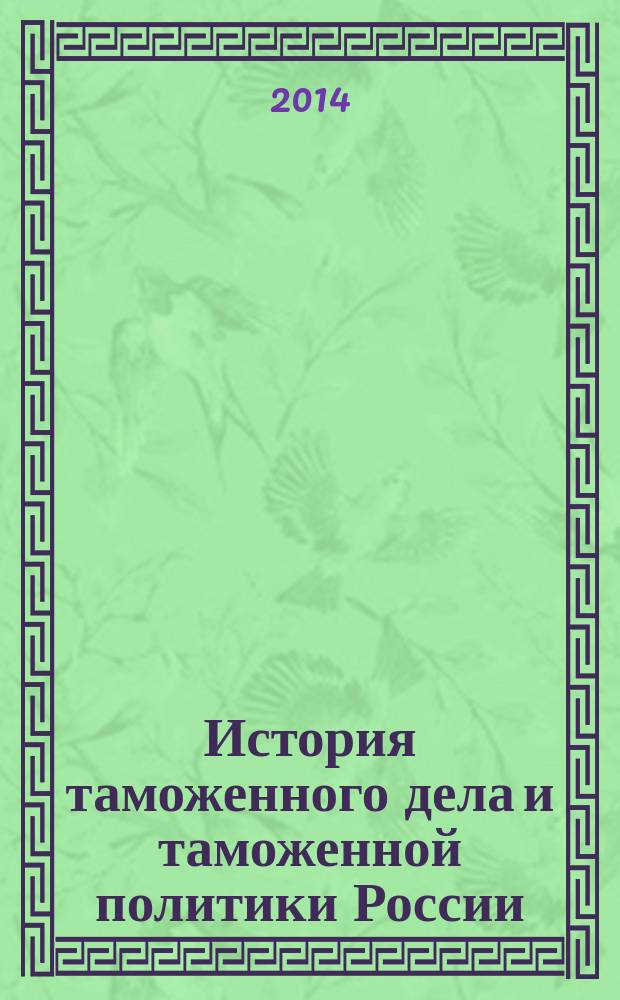 История таможенного дела и таможенной политики России : учебное пособие : по специальности 036401 "Таможенное дело" (квалификации (степень) "специалист") : в 2 ч
