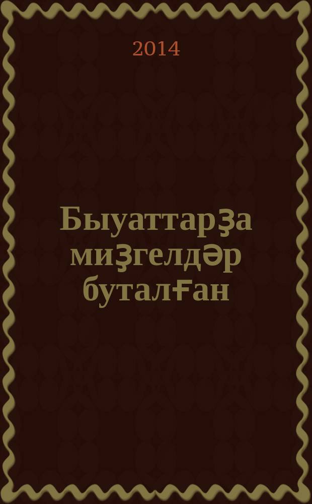 Быуаттарҙа миҙгелдәр буталған : шиғырҙар, поэмалар = Мгновения, заблудившиеся в веках