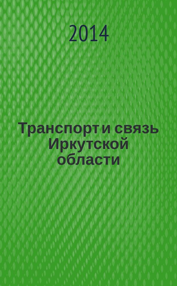 Транспорт и связь Иркутской области : статистический сборник