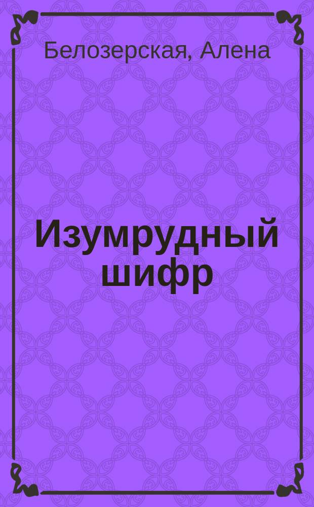 Изумрудный шифр : роман