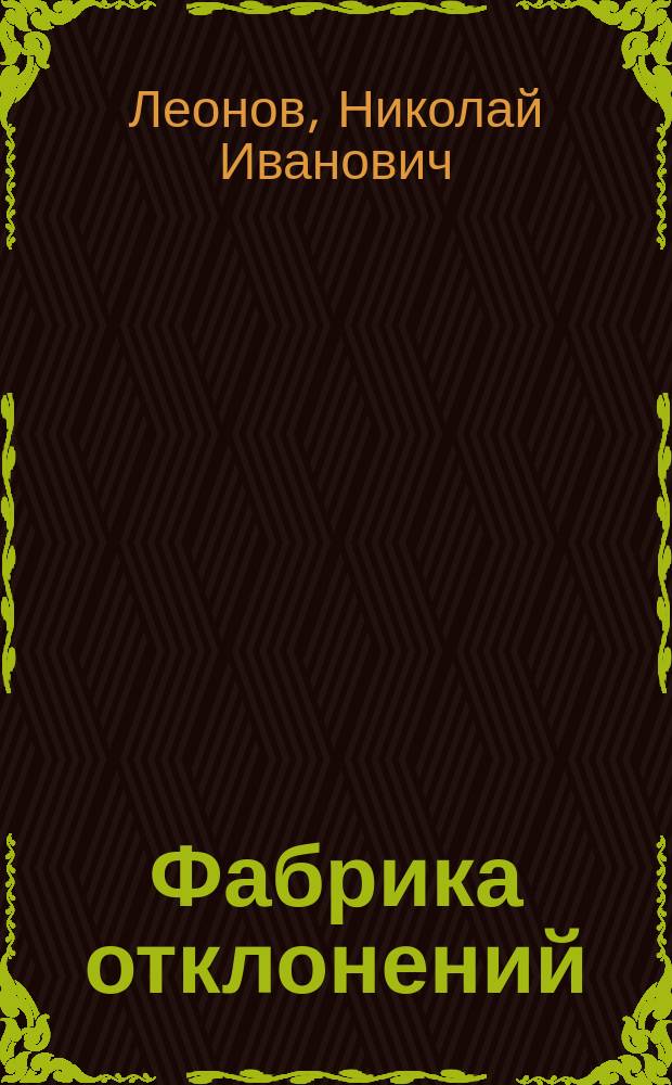 Фабрика отклонений