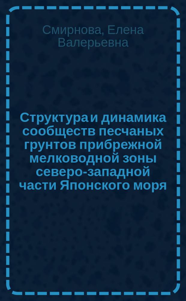 Структура и динамика сообществ песчаных грунтов прибрежной мелководной зоны северо-западной части Японского моря : автореферат диссертации на соискание ученой степени к. б. н. : специальность 03.02.08 <Экология>