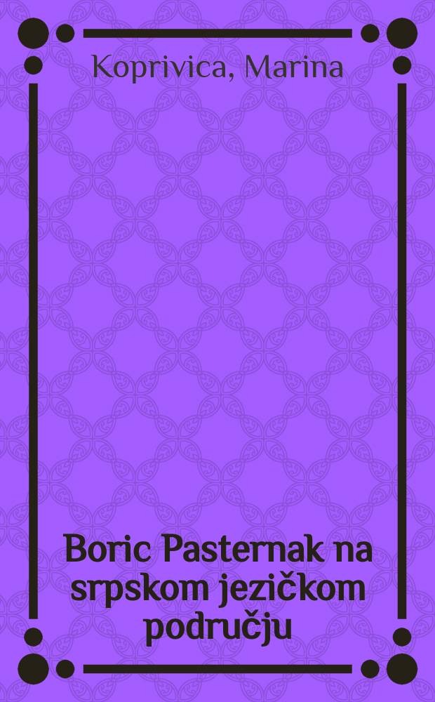 Boric Pasternak na srpskom jezičkom području : studija = Борис Пастернак на сербском языке.