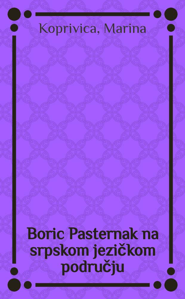 Boric Pasternak na srpskom jezičkom području : studija = Борис Пастернак на сербском языке.