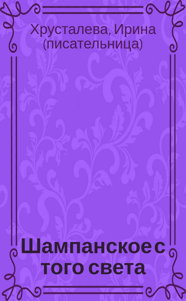 Шампанское с того света : роман
