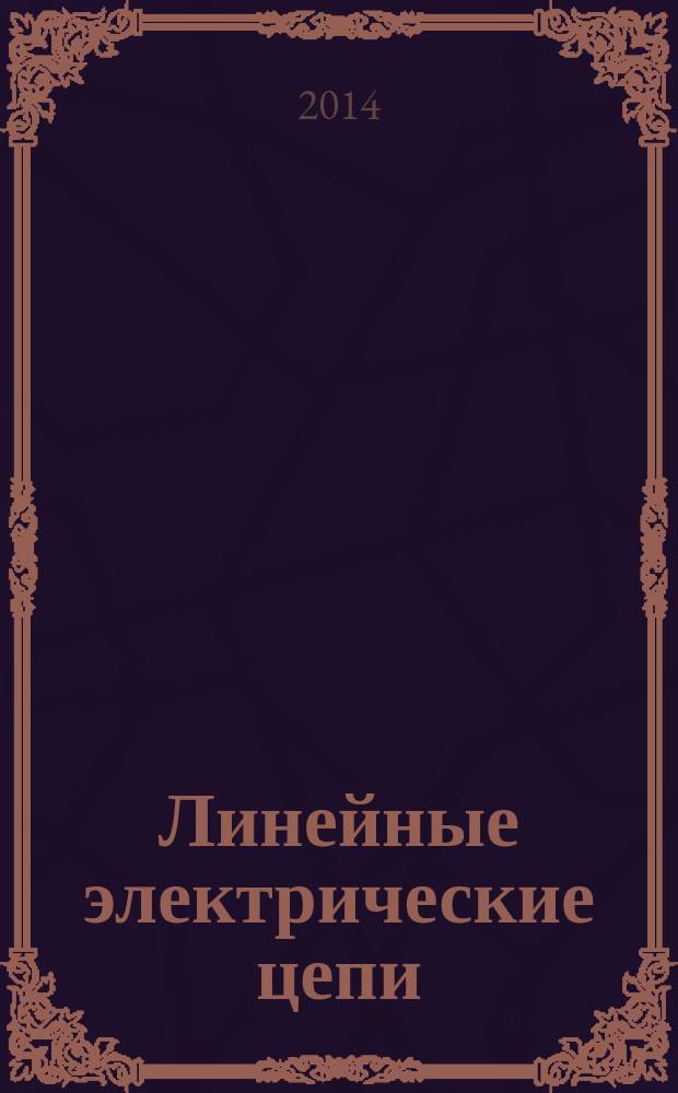 Линейные электрические цепи : практикум