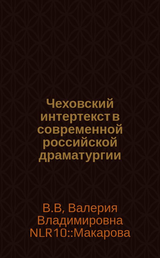 Чеховский интертекст в современной российской драматургии (1980-2010) : автореферат диссертации на соискание ученой степени к. филол. н. : специальность 10.01.01 <Русская литература>