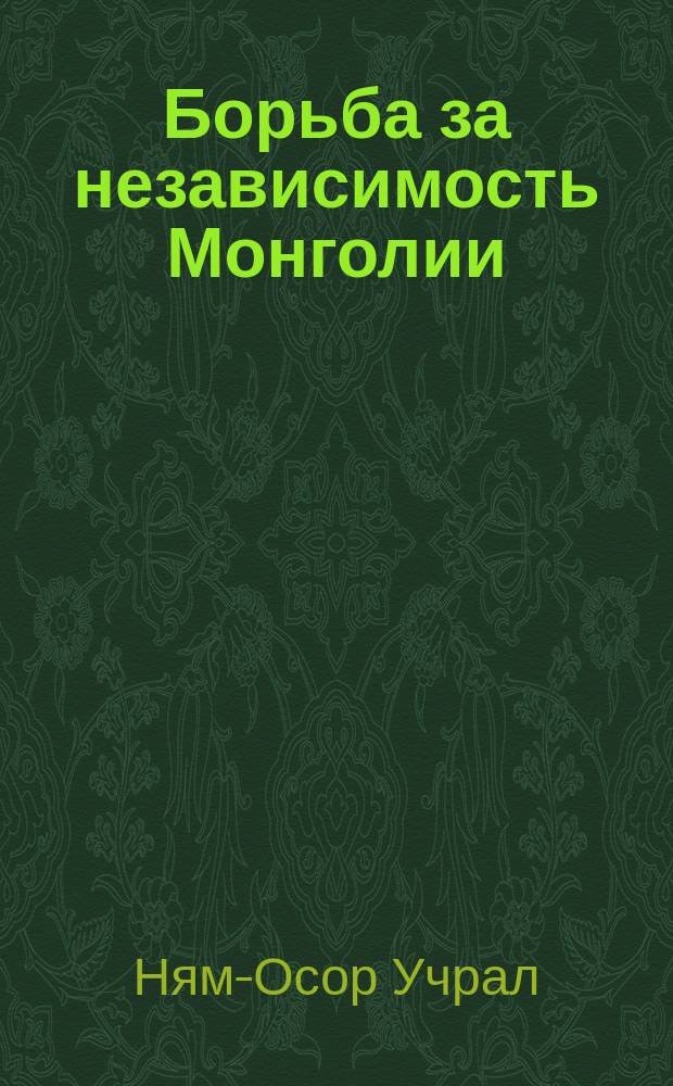 Борьба за независимость Монголии (1924-1945 гг.) : автореферат диссертации на соискание ученой степени к.ист.н. : специальность 07.00.03 <всеобщая история>