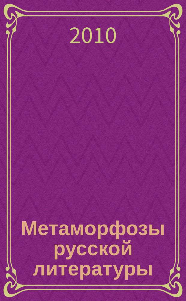 Метаморфозы русской литературы : сборник трудов
