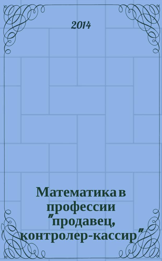 Математика в профессии "продавец, контролер-кассир" : сборник задач