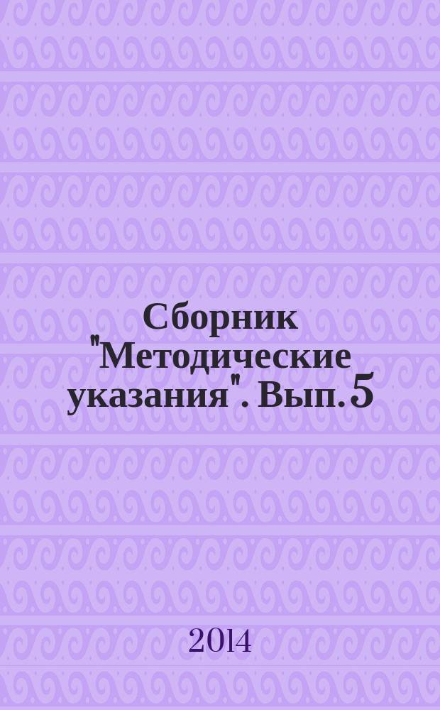 Сборник "Методические указания". Вып. 5