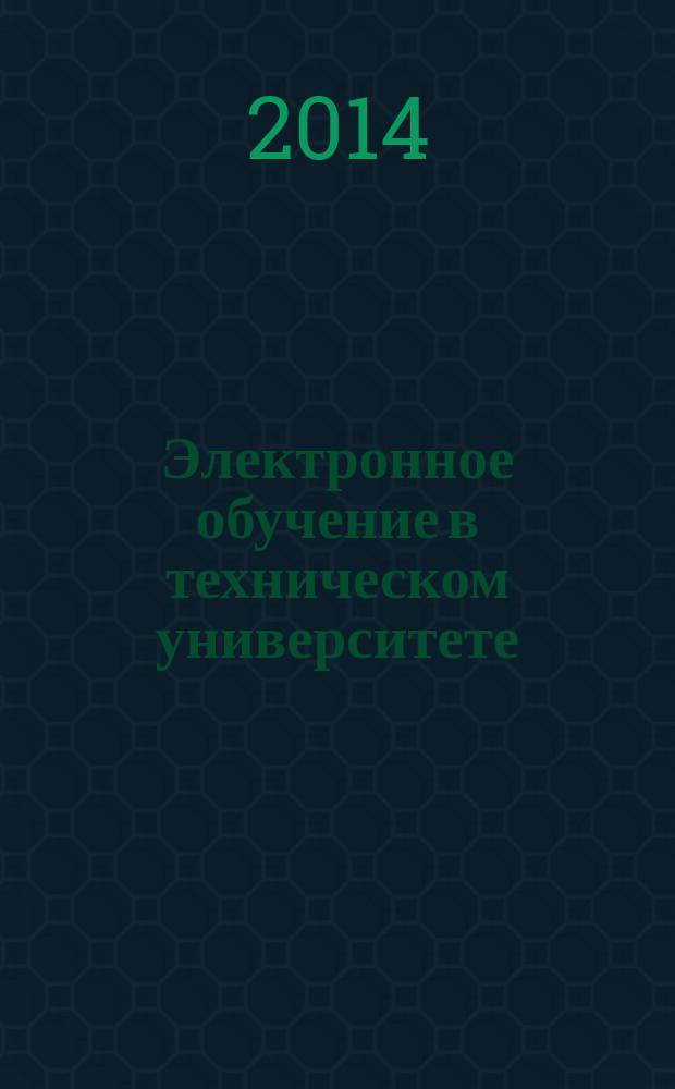 Электронное обучение в техническом университете : учебное пособие
