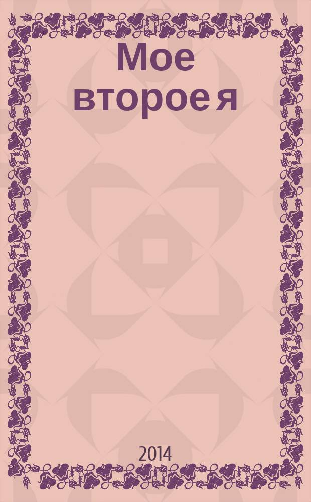 Мое второе я; Уходи красиво: романы / Татьяна Полякова