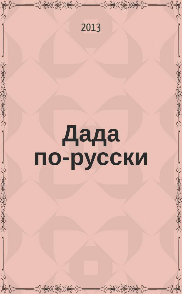 Дада по-русски : сборник статей о Илье Зданевиче