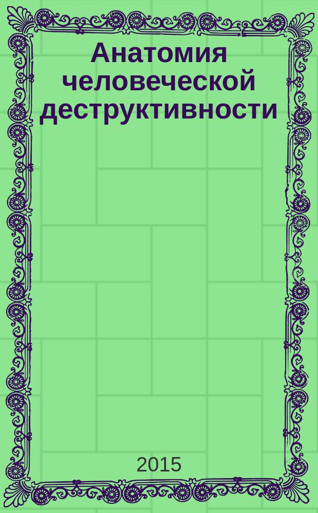 Анатомия человеческой деструктивности