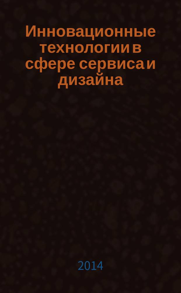 Инновационные технологии в сфере сервиса и дизайна : материалы I Международной научно-технической конференции