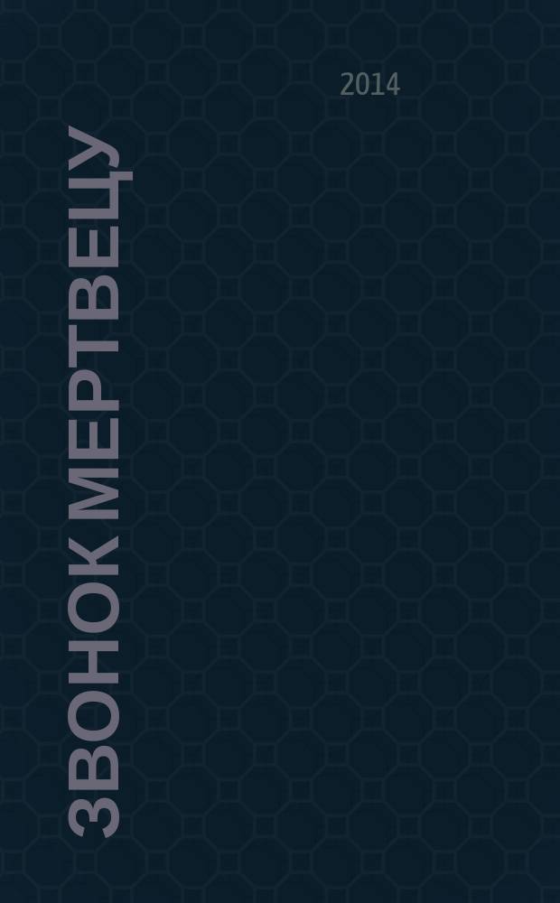 Звонок мертвецу; Убийство по-джентльменски: романы / Джон Ле Карре; пер. с англ. И.Л. Моничева