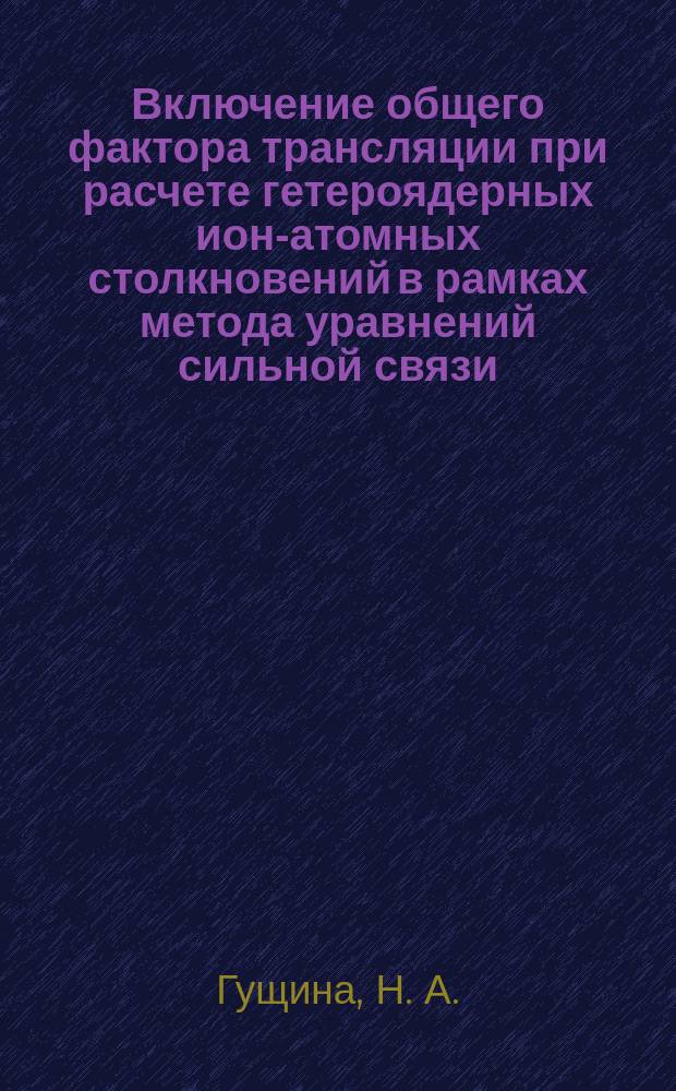 Включение общего фактора трансляции при расчете гетероядерных ион-атомных столкновений в рамках метода уравнений сильной связи