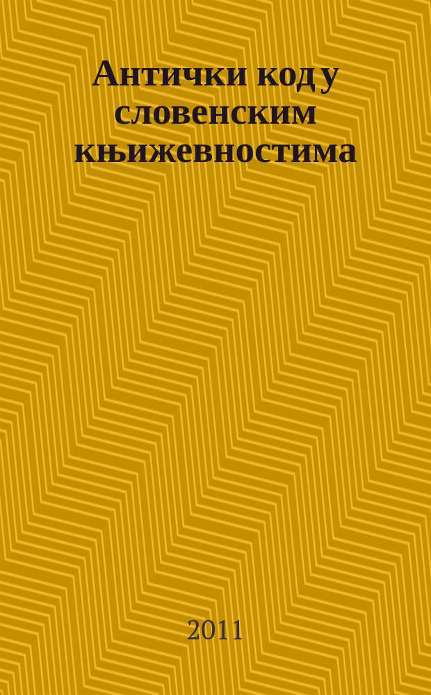 Антички код у словенским књижевностима = Античный код в славянской литературе