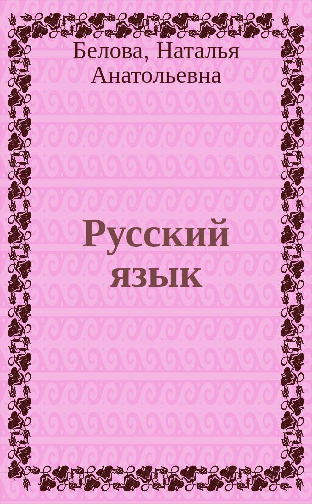 Русский язык (для студентов-граждан иностранных государств) : учебное пособие (практикум) : электронное мультимедийное учебное издание