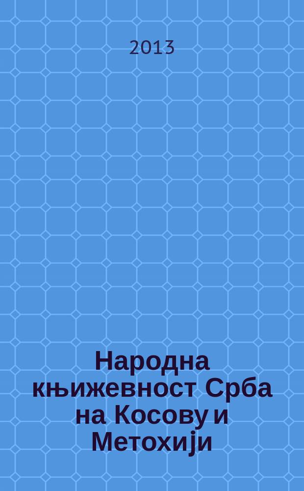 Народна књижевност Срба на Косову и Метохиjи : приред. др Владимир Бован. 1 : Лирске песме