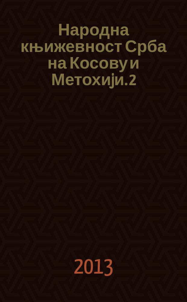 Народна књижевност Срба на Косову и Метохиjи. 2 : Лирске песме