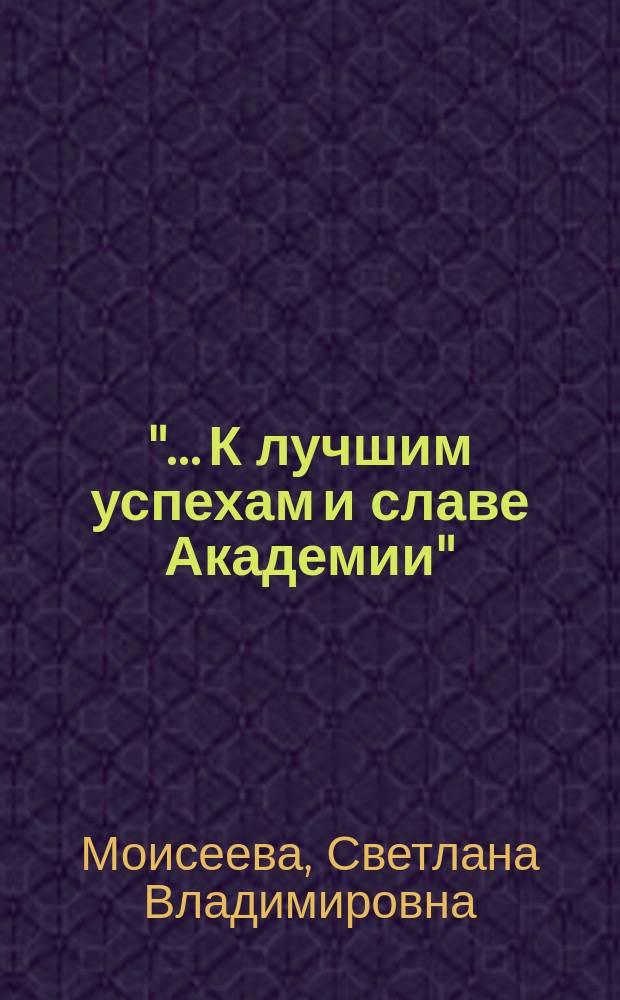 "... К лучшим успехам и славе Академии" : живописные классы Санкт-Петербургской Академии художеств XVIII - первой половины XIX века