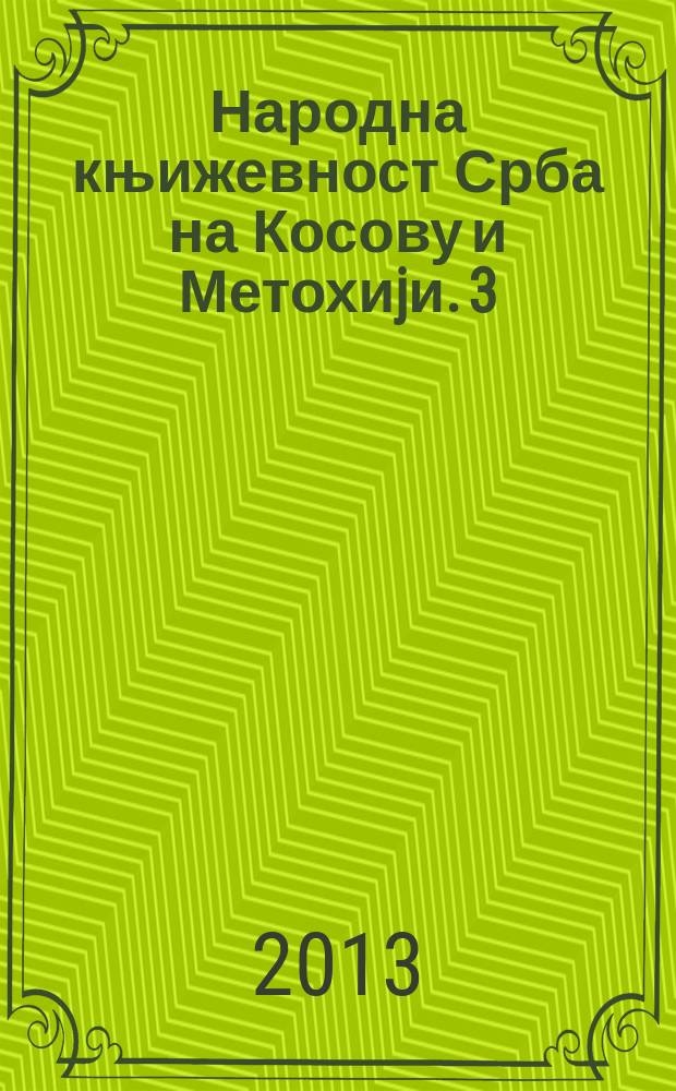 Народна књижевност Срба на Косову и Метохиjи. [3] : Приповедна епика = Героический эпос