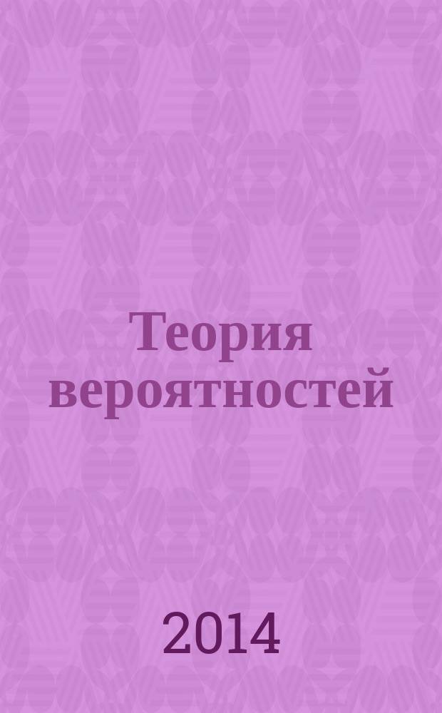 Теория вероятностей : курс лекций по дисциплине "Теория вероятностей и математическая статистика" для студентов всех специальностей