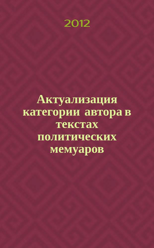Актуализация категории автора в текстах политических мемуаров (на материале мемуаров президентов США) : автореферат диссертации на соискание ученой степени к. филол. н. : специальность 10.02.04 <Герман. языки>