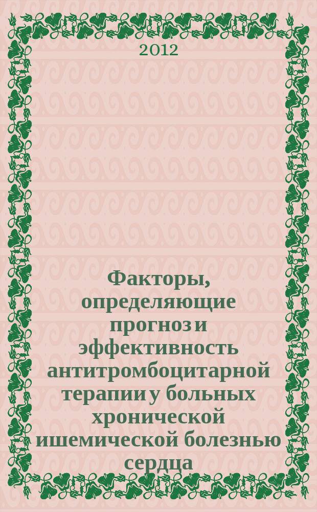Факторы, определяющие прогноз и эффективность антитромбоцитарной терапии у больных хронической ишемической болезнью сердца : автореферат диссертации на соискание ученой степени д. м. н. : специальность 14.01.05 <Кардиология>