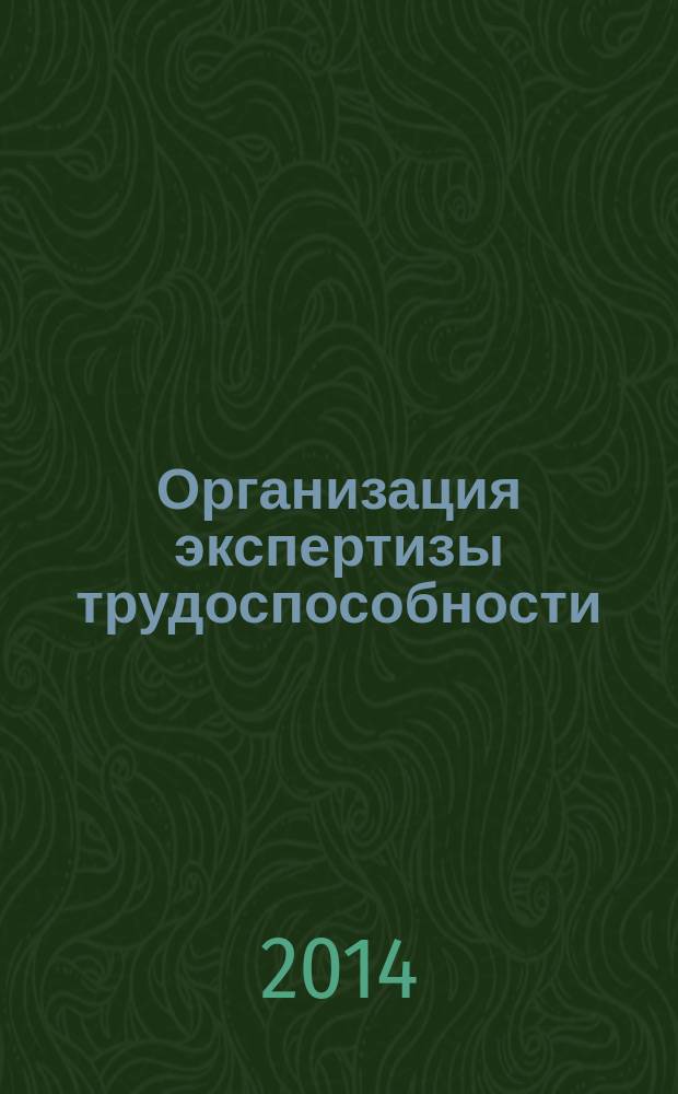 Организация экспертизы трудоспособности : учебно-методическое пособие для врачей